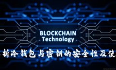 全面解析冷钱包与密钥的