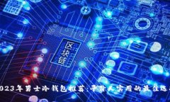 2023年男士冷钱包推荐：平