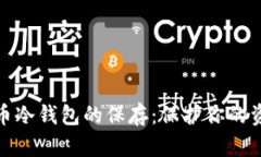 数字货币冷钱包的保存：
