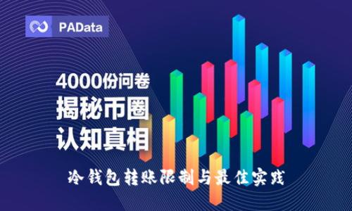 冷钱包转账限制与最佳实践