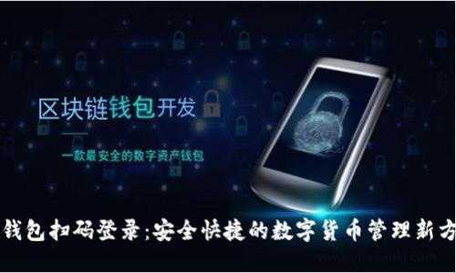 冷钱包扫码登录：安全快捷的数字货币管理新方式