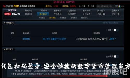 冷钱包扫码登录：安全快捷的数字货币管理新方式