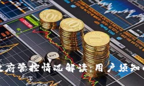 冷钱包的政府管控情况解读：用户须知的重要信息