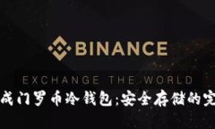 如何生成门罗币冷钱包：