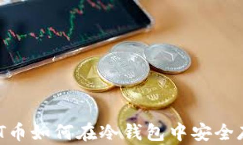 
USDT币如何在冷钱包中安全存放？