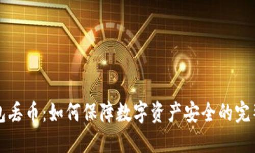 冷钱包丢币：如何保障数字资产安全的完整指南