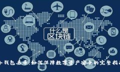 冷钱包丢币：如何保障数