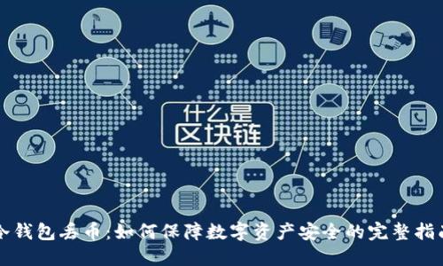 冷钱包丢币：如何保障数字资产安全的完整指南