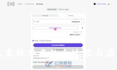 冷钱包离线签名的全过程