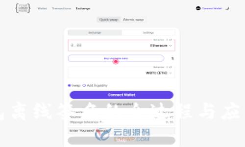 冷钱包离线签名的全过程与应用分析