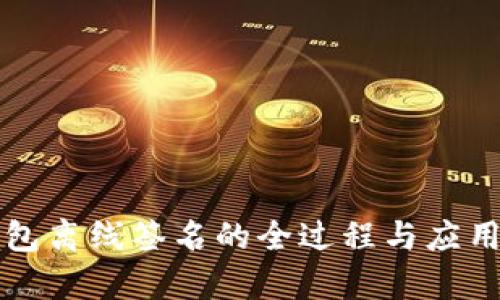 冷钱包离线签名的全过程与应用分析