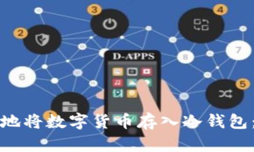 如何安全地将数字货币存入冷钱包：完整指南