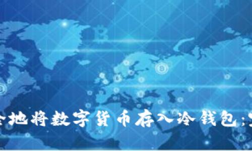 如何安全地将数字货币存入冷钱包：完整指南