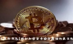 什么是冷钱包？揭秘加密