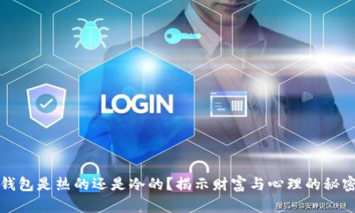 钱包是热的还是冷的？揭示财富与心理的秘密