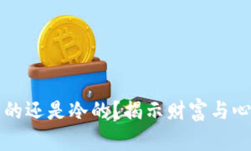 钱包是热的还是冷的？揭示财富与心理的秘密