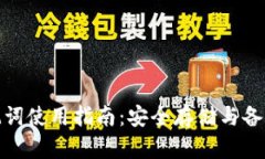 冷钱包助记词使用指南：