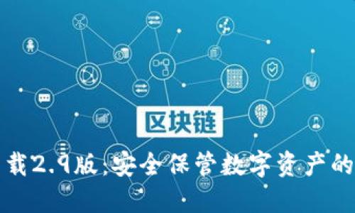 冷钱包下载2.9版：安全保管数字资产的必备工具