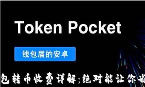 
库神冷钱包转币收费详解：绝对能让你省心的指南