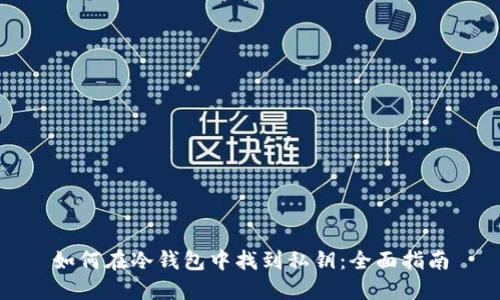 如何在冷钱包中找到私钥：全面指南