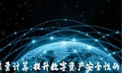 冷钱包能量计算：提升数