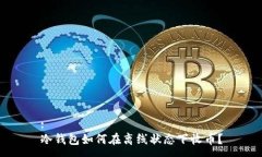 :冷钱包如何在离线状态下