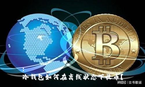 :
冷钱包如何在离线状态下收币？