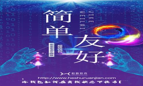 :
冷钱包如何在离线状态下收币？