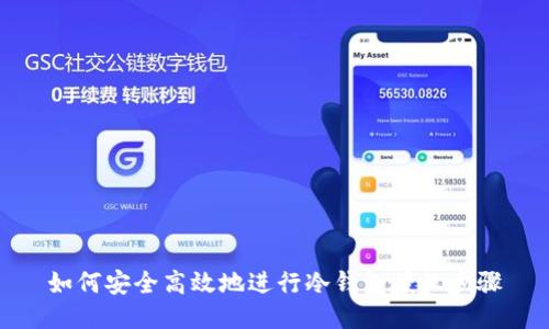 如何安全高效地进行冷钱包授权步骤