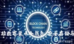 马耳他市场数字货币冷钱