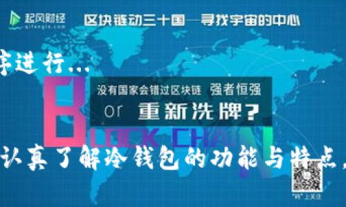   冷钱包能否修改密码及其安全性分析 / 

 guanjianci 冷钱包, 修改密码, 数字资产安全, 钱包保护 /guanjianci 

---

### 内容主体大纲

1. **什么是冷钱包**
   - 冷钱包的定义
   - 冷钱包的工作原理
   - 冷钱包与热钱包的比较

2. **冷钱包的安全性**
   - 冷钱包的安全优点
   - 常见的攻击方式
   - 为何选择冷钱包存储数字资产

3. **冷钱包是否支持修改密码**
   - 修改密码的必要性
   - 不同品牌冷钱包的功能对比
   - 热钱包和冷钱包密码管理的差异

4. **如何修改冷钱包密码**
   - 步骤说明
   - 注意事项
   - 可能遇到的问题及解决方案

5. **冷钱包的其他保护措施**
   - 双重身份验证
   - 备份和恢复
   - 定期更换密码的建议

6. **冷钱包的使用建议**
   - 如何安全使用冷钱包
   - 适合哪些用户
   - 常见模拟场景分析

7. **相关问题解答**
   - 常见冷钱包使用问题
   - 如何选择适合自己的冷钱包

---

### 正文内容

#### 1. 什么是冷钱包

冷钱包是指不连接互联网的数字货币钱包，通常用来安全地存储比特币、以太坊等数字资产。由于它不与网络直接连接，冷钱包能够有效防止黑客攻击，确保资产的安全。

##### 冷钱包的定义
冷钱包可以是硬件钱包、纸钱包或其他物理形式，主要的特点是与网络隔离。相较于热钱包，冷钱包更加安全，因为热钱包虽然方便，但由于其连接互联网，容易受到恶意攻击。

##### 冷钱包的工作原理
冷钱包通过生成和存储私钥来控制用户的数字资产。用户可以在不联网的情况下创建这些私钥，这样一来，即使设备被盗或丢失，资产依旧安全。

##### 冷钱包与热钱包的比较
热钱包提供了快速便捷的交易体验，因为它随时连接互联网，而冷钱包则更加重视安全性，其主要功能是长期保存资产。以市场上的一些产品为例，比特币硬件钱包（如Ledger、Trezor）就在安全性上得到了广泛认可。

#### 2. 冷钱包的安全性

冷钱包因其具备高度的安全性被广泛应用于大额投资者和机构的数字资产管理中。下面将探讨冷钱包的安全优缺点及保护措施。

##### 冷钱包的安全优点
首先，由于冷钱包不连接互联网，因此更不易受到黑客攻击。其次，大多数冷钱包都具备防篡改设计，保障用户的资产不被非法更改。此外，冷钱包还可以设定复杂的密码，加入多重身份验证，进一步提升安全性。

##### 常见的攻击方式
虽然冷钱包在安全性上相对较强，但也并非绝对安全。比如，物理盗窃就是针对硬件冷钱包的一种常见攻击方式。如果设备被盗，攻击者可以使用多种手段提取用户私钥。此外，用户在处理纸钱包时也要小心，以免因意外损毁或丢失而导致资产损失。

##### 为何选择冷钱包存储数字资产
对于大多数长期持有数字资产的用户而言，冷钱包无疑是最优选择。它能在不受网络影响的情况下有效地存储资产，同时避免网络攻击导致的风险。

#### 3. 冷钱包是否支持修改密码

用户在使用冷钱包的时候，常常会关心如何修改密码以保障账户安全。下面将深入探讨冷钱包的密码修改功能。

##### 修改密码的必要性
为了保护资产安全，用户应定期修改钱包密码。通过更换密码，可以有效防范潜在的数据泄露和黑客攻击。

##### 不同品牌冷钱包的功能对比
一些品牌的冷钱包允许用户在一定条件下修改密码，而另一些则不支持此功能。因此，在购买冷钱包之前，用户应仔细了解所选钱包的具体功能。

##### 热钱包和冷钱包密码管理的差异
热钱包通常会提供更便捷的密码管理功能，例如通过网络进行密码重置。而冷钱包则因为其设计目的要重视安全，因此在密码管理上更加严格，修改过程可能较为繁琐。

#### 4. 如何修改冷钱包密码

修改冷钱包密码的过程可能因品牌和型号不同而有所差异，但通常可以遵循以下一些步骤进行操作。

##### 步骤说明
1. 确保冷钱包设备处于安全环境中。br
2. 打开冷钱包管理软件。br
3. 找到“设置”或“安全”选项。br
4. 选择“修改密码”，输入当前密码和新密码。br
5. 完成修改后，确保新密码安全记录，并进行备份。

##### 注意事项
在修改密码时，建议使用复杂程度高的密码组合，包含字母、数字和特殊符号。此外，要确保新密码易于记忆但又不易被猜测到。

##### 可能遇到的问题及解决方案
在修改冷钱包密码过程中，用户可能会遇到一些问题，例如忘记当前密码、软件故障等。对此，用户要提前备份好私钥，如果实在无法解决，请联系冷钱包的官方客服获取专业帮助。

#### 5. 冷钱包的其他保护措施

除了密码保护，冷钱包还有其他多种保护措施，以确保用户的数字资产兢兢业业。

##### 双重身份验证
许多冷钱包提供双重身份验证功能，即用户在登录时需要提供两种不同的身份凭证。这样能进一步提升账户安全，防止陌生人取得访问权限。

##### 备份和恢复
用户在使用冷钱包前，务必做好备份工作。通常，冷钱包会在用户生成私钥时提供助记词，用户应把这些助记词记录下来，存放在安全之处，以便后续在需要时进行恢复。

##### 定期更换密码的建议
建议用户定期更换密码，建议的周期为三个月或半年一次，这样能有效减少密码被猜测或破解的风险。

#### 6. 冷钱包的使用建议

虽然冷钱包提供了极高的安全性，但用户在使用过程中也需要注意一些要点，以确保数字资产的安全管理。

##### 如何安全使用冷钱包
在使用冷钱包时，用户应避免在公共场合打开设备，确保周围环境安全。此外，定期更新软件、固件也能有效避免潜在风险。

##### 适合哪些用户
冷钱包最适合长期持有数字资产的投资者，特别是大额投资者、机构、及长期持币用户，他们更需要确保资产的安全性。

##### 常见模拟场景分析
如用户在冷钱包中存储了大量比特币，他们应该定期检查冷钱包的使用状态和安全性。若长时间不需要操作，可将钱包彻底断网，确保其处于绝对静默状态下保存资产。

#### 7. 相关问题解答

针对用户在使用冷钱包时的常见疑问，这里列出了一些相关问题及详细解答，帮助用户更好地理解和使用冷钱包。

##### 问题1：冷钱包真的安全么？
###### 冷钱包的安全性分析
冷钱包作为一种离线钱包，因其不联网存储而被广泛认为是相对安全的选择。其数据在没有网络连接的情况下不易受到互联网攻击影响...

##### 问题2：我需要多大额的资产才需要使用冷钱包？
###### 数字资产管理的建议
通常来说，对于中到大额的数字资产，使用冷钱包的必要性更强。小额资产可使用热钱包，而当资产超过某个界限后，出于安全考虑建议转入冷钱包...

##### 问题3：冷钱包的使用麻烦吗？
###### 使用冷钱包的流程与体验
冷钱包相较于热钱包，在操作上相对麻烦一些，因为其主要使用目标是安全性，而非便捷性。用户需要了解一些设置信息及步骤...

##### 问题4：一旦冷钱包丢失，我的资产会不会丢失？
###### 冷钱包资产丢失后的应对措施
若冷钱包丢失，但您在创建冷钱包时备份了助记词或私钥，您依然可以通过助记词或私钥恢复资产，否则资产将无法找回...

##### 问题5：哪个冷钱包品牌最好？
###### 市面上各大冷钱包品牌比较
市面上有不少优质的冷钱包品牌，像Ledger、Trezor、KeepKey等都是比较受欢迎的选择。不过，每个品牌都有其特点，您最好依据自己的需求选择...

##### 问题6：如何防范冷钱包的物理盗窃？
###### 冷钱包的物理安全措施
安全存放冷钱包是防范物理盗窃的重要措施，用户应将冷钱包放置在安全、隐蔽的地方，避免他人轻易接触到...

##### 问题7：冷钱包中的资产可以随时取出吗？
###### 关于冷钱包资产取出的流程
冷钱包中的资产可以随时取出，不过需要注意的是，由于冷钱包主要是离线存储，取出资产需要依据特定程序进行...

### 结论
冷钱包作为一种安全存储数字资产的方式，凭借其一系列安全措施，已成为投资者的热门选择。然而，用户应认真了解冷钱包的功能与特点，在确保资产安全的同时，也需定期进行管理与维护，以最优的方式使用数字资产。