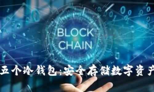 主流货币的五个冷钱包：安全存储数字资产的最佳选择