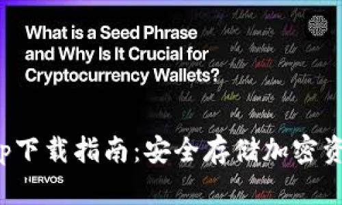 火狐冷钱包app下载指南：安全存储加密资产的最佳选择