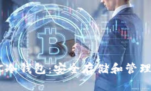 了解以太坊PC冷钱包：安全存储和管理你的数字资产