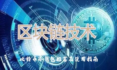 比特币冷钱包推荐及使用指南