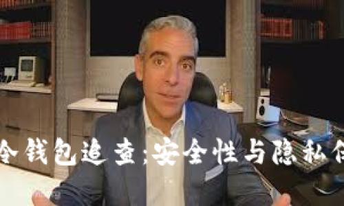 虚拟货币冷钱包追查：安全性与隐私保护的探讨