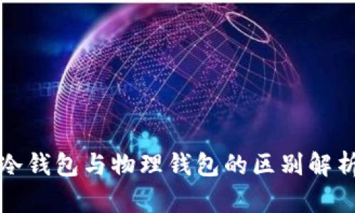 冷钱包与物理钱包的区别解析