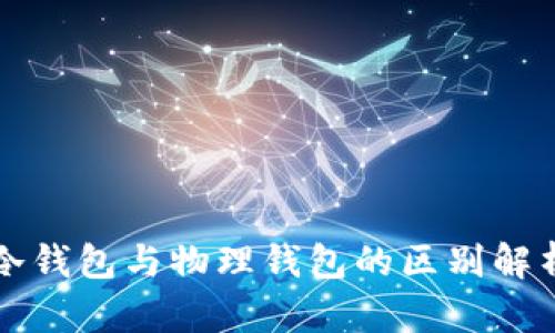 冷钱包与物理钱包的区别解析