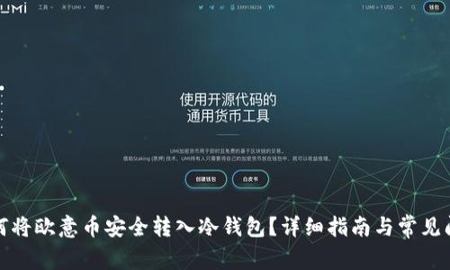 如何将欧意币安全转入冷钱包？详细指南与常见问答