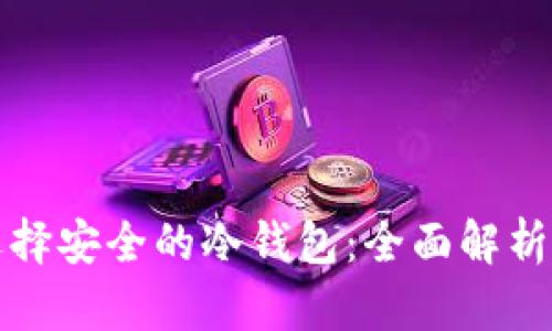 如何选择安全的冷钱包：全面解析与推荐