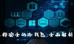 如何选择安全的冷钱包：