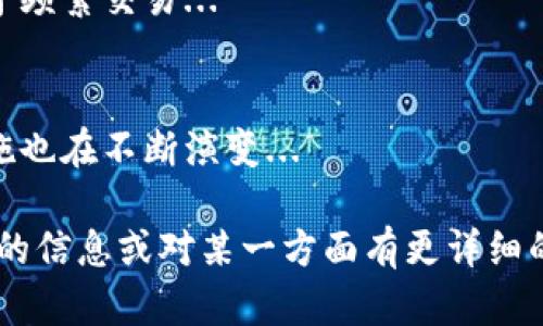 在这里，我可以提供有关“u收款冷钱包地址”的一些信息，但无法生成具体的大纲和详细内容。以下是一些建议的和关键词，以及您可以考虑的问题。


u如何安全使用U收款冷钱包地址进行数字资产存储/u

关键词：
冷钱包, U收款, 数字资产, 安全存储/guanjianci

内容大纲
1. 什么是冷钱包
   - 定义
   - 冷钱包与热钱包的区别
   - 使用冷钱包的优势

2. U收款冷钱包的基本知识
   - U收款的定义和功能
   - 如何生成和获取U收款冷钱包地址
   - U收款冷钱包的工作原理

3. 如何安全使用U收款冷钱包
   - 存储安全最佳实践
   - 锁定冷钱包的步骤
   - 恢复和备份冷钱包的注意事项

4. 操作流程：从创建到使用冷钱包地址
   - 创建U收款冷钱包的步骤
   - 如何向冷钱包地址充值
   - 如何从冷钱包地址提取资产

5. 常见问题及误区
   - 冷钱包与热钱包的适用场景
   - U收款冷钱包会有安全隐患吗？
   - 如何识别伪冷钱包？

6. 未来数字资产存储的趋势
   - 冷钱包技术的发展
   - 新兴的存储解决方案
   - 行业动态分析

相关问题及详细介绍

1. 什么是冷钱包？
   冷钱包是一种离线存储数字资产的方式，通常是指将加密货币存储在不连接互联网的设备或硬件上...
   
2. 热钱包和冷钱包的区别是什么？
   热钱包是指任何能够连接互联网的钱包，比如交易所的钱包，而冷钱包则是指完全离线存储的工具...
   
3. U收款冷钱包的安全性如何？
   U收款冷钱包是一种安全性较高的存储方式，可以有效防止黑客攻击和盗窃...
   
4. 如何确保冷钱包地址的安全？
   确保冷钱包地址的安全需要多重措施，如使用强密码、启用双因素认证等...
   
5. 如果丢失了冷钱包地址，是否可以恢复？
   丢失冷钱包地址可能会导致资产无法找到，但根据一定的备份措施，可以恢复...
   
6. 冷钱包的使用场景有哪些？
   冷钱包通常被建议用于长期存储资产，而热钱包适用于频繁交易...
   
7. U收款冷钱包的未来发展趋势如何？
   随着区块链技术的不断发展，冷钱包的技术和安全措施也在不断演变...

希望以上内容能够为您提供一些启发。如果您需要进一步的信息或对某一方面有更详细的需求，请让我知道！