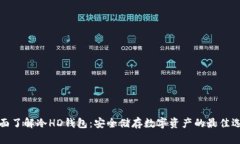 全面了解冷HD钱包：安全储
