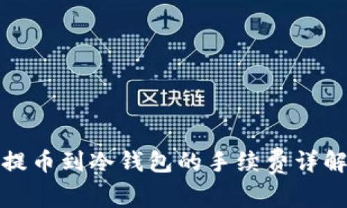 火币网提币到冷钱包的手续费详解与建议