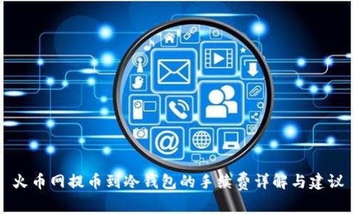 火币网提币到冷钱包的手续费详解与建议