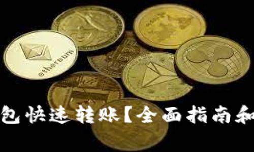 如何实现冷钱包快速转账？全面指南和常见问题解答