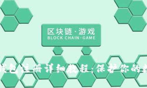 波卡冷钱包注册详细教程：保护你的数字资产