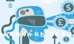 如何自制比特币冷钱包：
