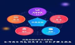 如何将冷钱包调成中文：