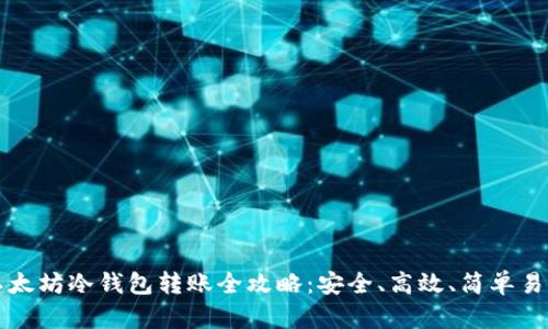 以太坊冷钱包转账全攻略：安全、高效、简单易懂